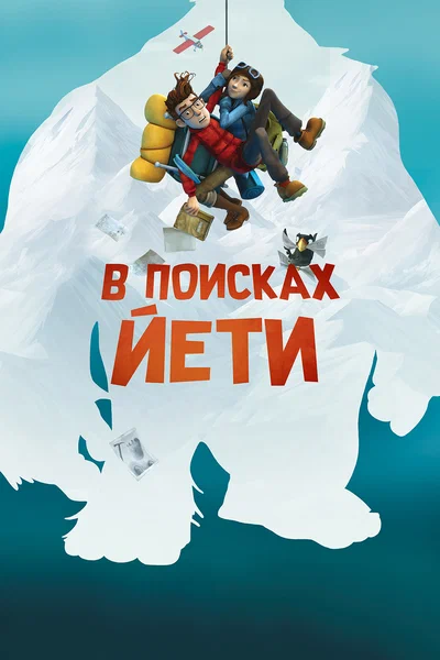 Постер: В поисках йети